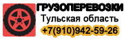 Грузоперевозки 71 - Грузоперевозки Новомосковск, Узловая, Донской